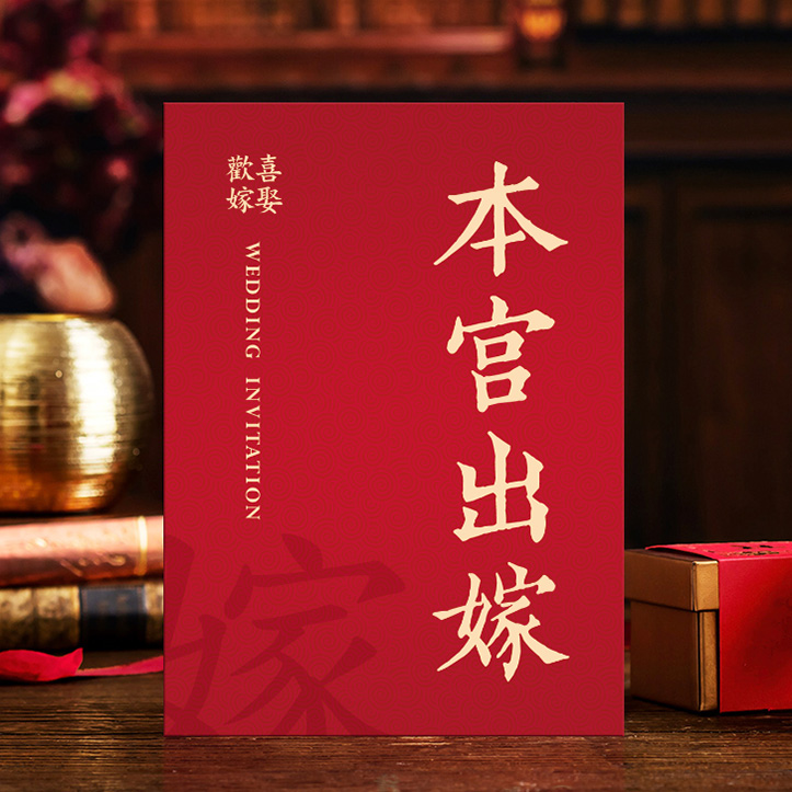 P-028A 本宮出嫁 | 傳統中式喜帖