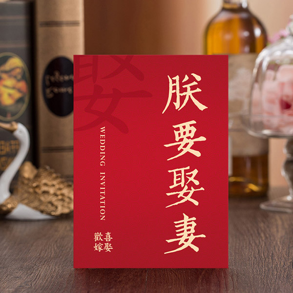 朕要娶妻 摺頁式喜帖 P-029A｜趣味中式喜帖設計，甜蜜新人首選