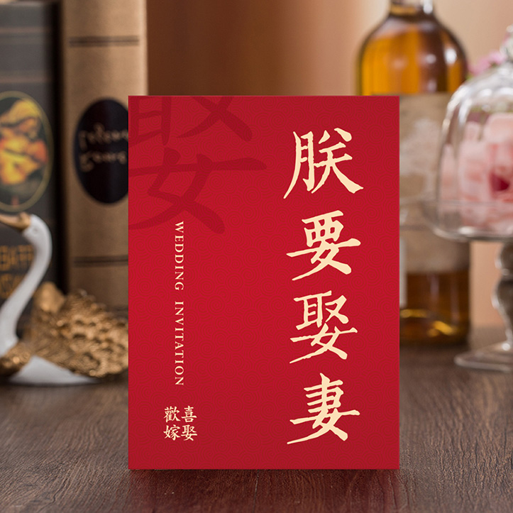 P-029A 朕要娶妻 | 中式喜帖封面