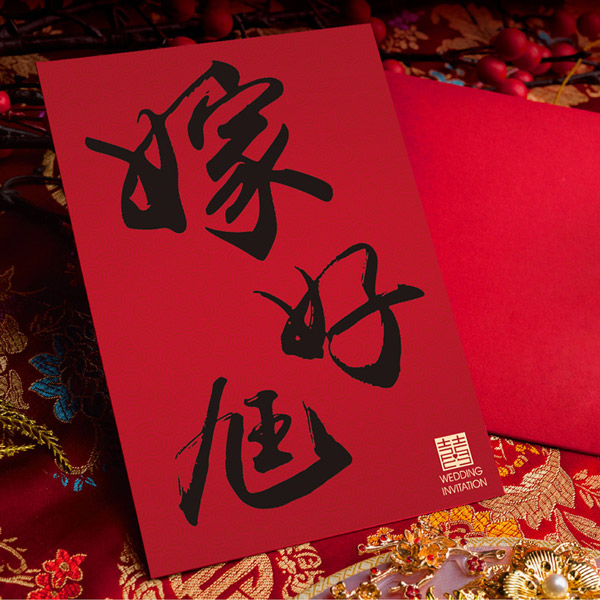 嫁好尪 摺頁式喜帖 P-081A｜人氣款