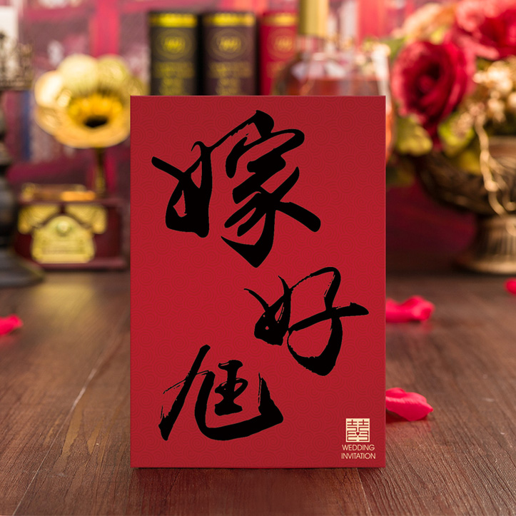 P-081A 嫁好尪 | 傳統中式喜帖