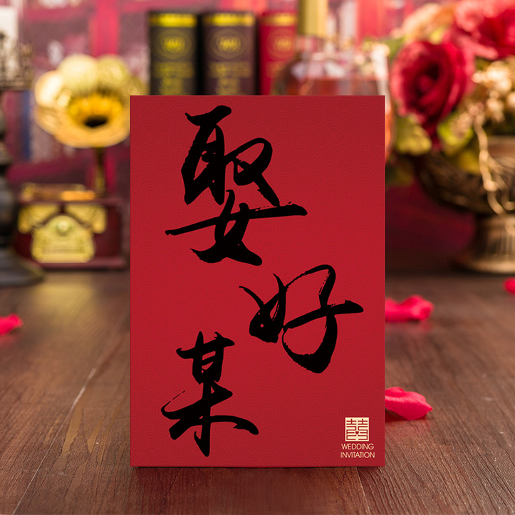P-082A 娶好某 | 傳統中式喜帖