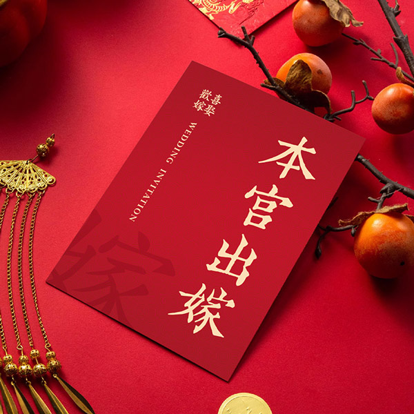 本宮出嫁 明信片喜帖 P-028｜活潑款，中式創意喜帖設計，趣味婚禮必備