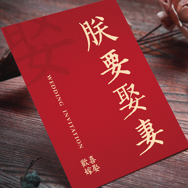朕要娶妻｜明信片喜帖 P-029 趣味婚禮