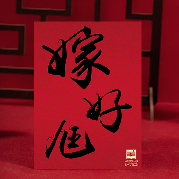 嫁好尪 明信片喜帖 P-081｜中式喜帖設計，喜上加喜，婚禮人氣推薦