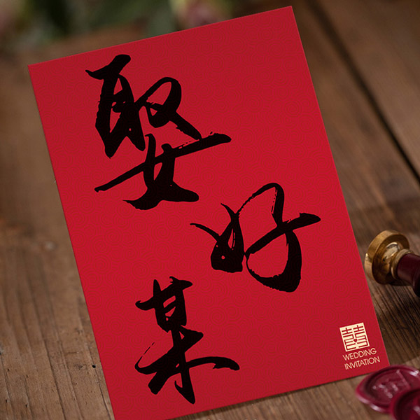 P-082 娶好某 明信片式婚禮喜帖｜中式紅色喜帖