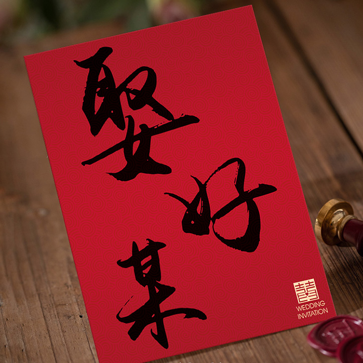 娶好某｜明信片喜帖 P-082 封面主圖