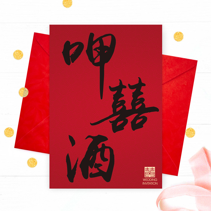 呷囍酒｜明信片喜帖 P-083 喜帖正面