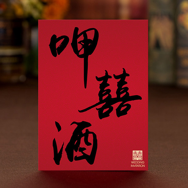 P-083 呷囍酒 明信片婚禮喜帖｜星瑞中式設計款