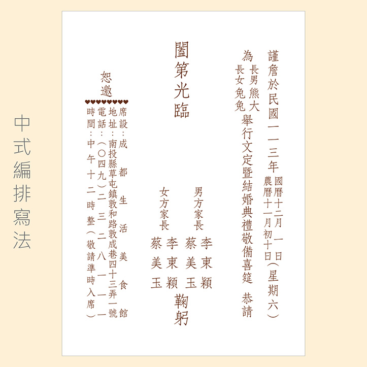 愛情永固｜雷雕喜帖 W-023 中式編排寫法範例