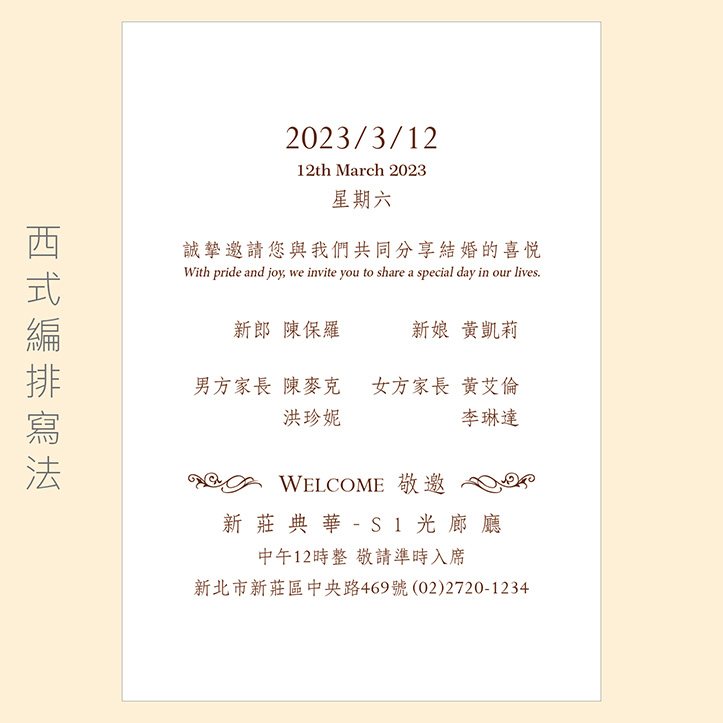 愛情永固｜雷雕喜帖 W-023 西式編排寫法範例