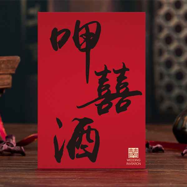 星瑞喜帖 P-083-1 呷囍酒｜少量喜帖婚禮喜帖
